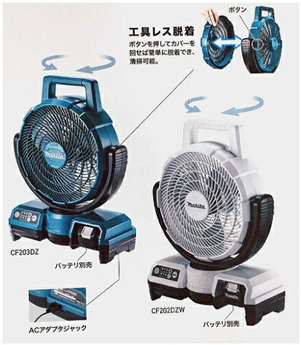 マキタ（makita） 充電式ファン CF203DZ 青 本体のみ 扇風機 AC100V