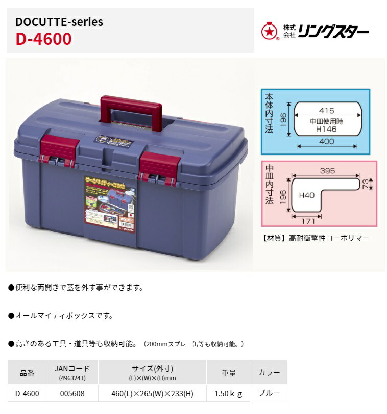 リングスター 大型工具箱 ドカット D-4600 ブルー L460xW265xH233mm