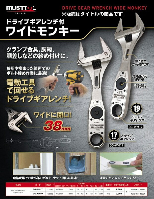 MUSTTOOL ドライブギアレンチ付 ワイドモンキー DG-WM19 重量418g 全長