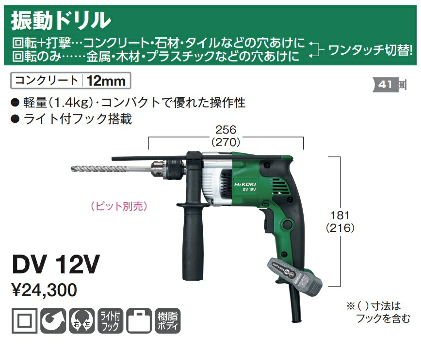 在庫 特別企画 HiKOKI 振動ドリル DV12V ライト付フック搭載