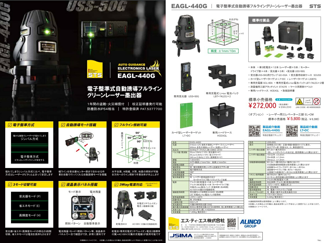 STS 電子整準式自動誘導フルライングリーンレーザー墨出器 EAGL-440G