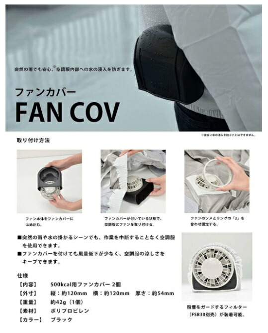 空調服 TM FAN-COV ファンカバー 500kcal用ファンカバー 2個 素材