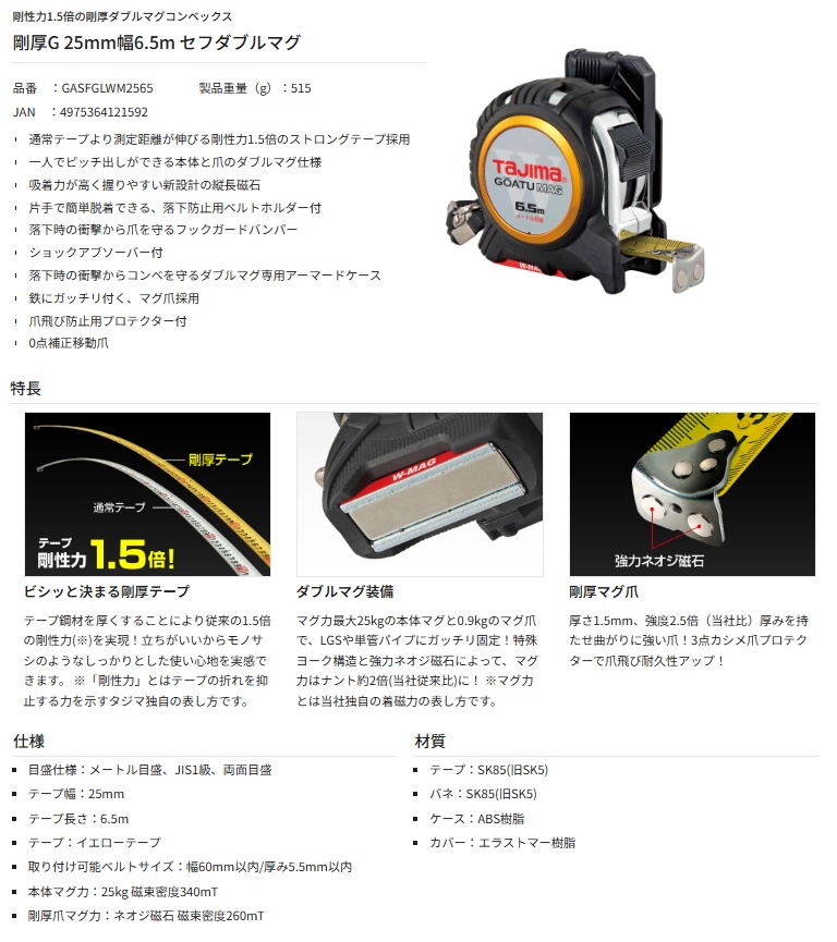 タジマ GASFGLWM2565 剛厚G 25mm幅6.5m セフダブルマグ コンベックス