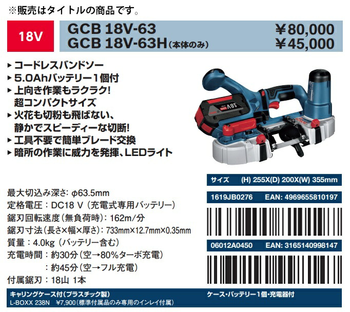 GCB18V-63 コードレスバンドソー 1台 BOSCH(ボッシュ) 【通販