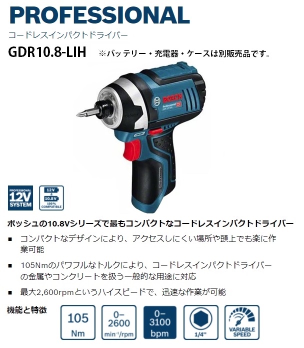 (ボッシュ) コードレスインパクトドライバー GDR10.8-LIH 本体のみ 