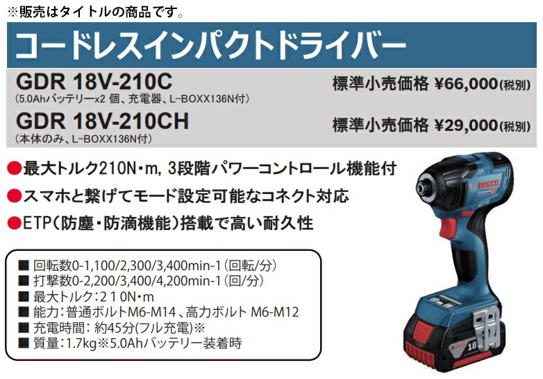 ボッシュ) コードレスインパクトドライバー GDR18V-210CH 本体+L