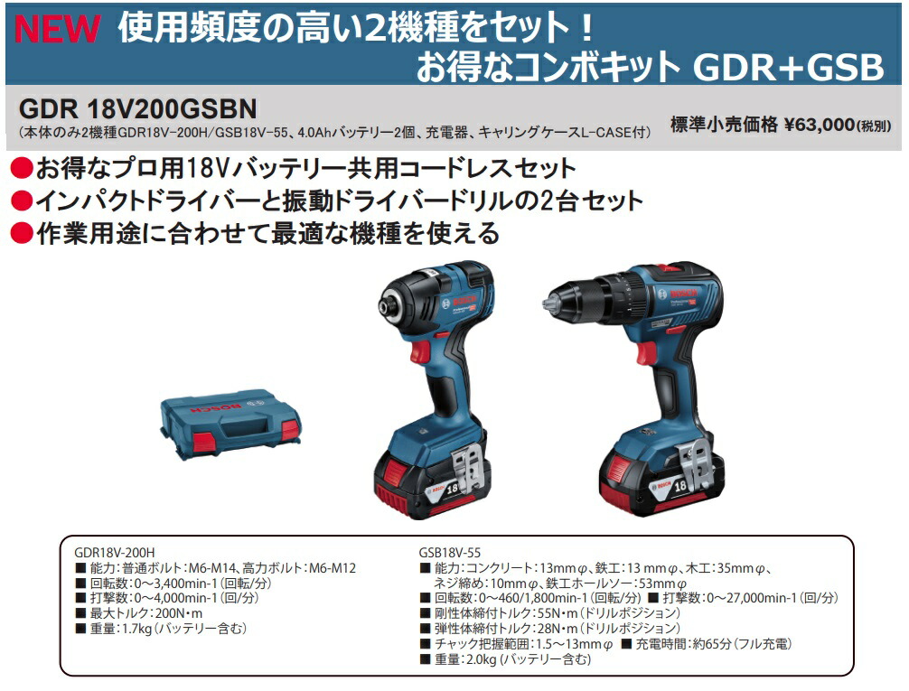 在庫 ボッシュ コンボキット GDR18V200GSBN  本体のみ2機種(GDR18V-200H/GSB18V-55H)+4.0Ahバッテリーx2個+充電器+L-CASE付 18V対応 BOSCH