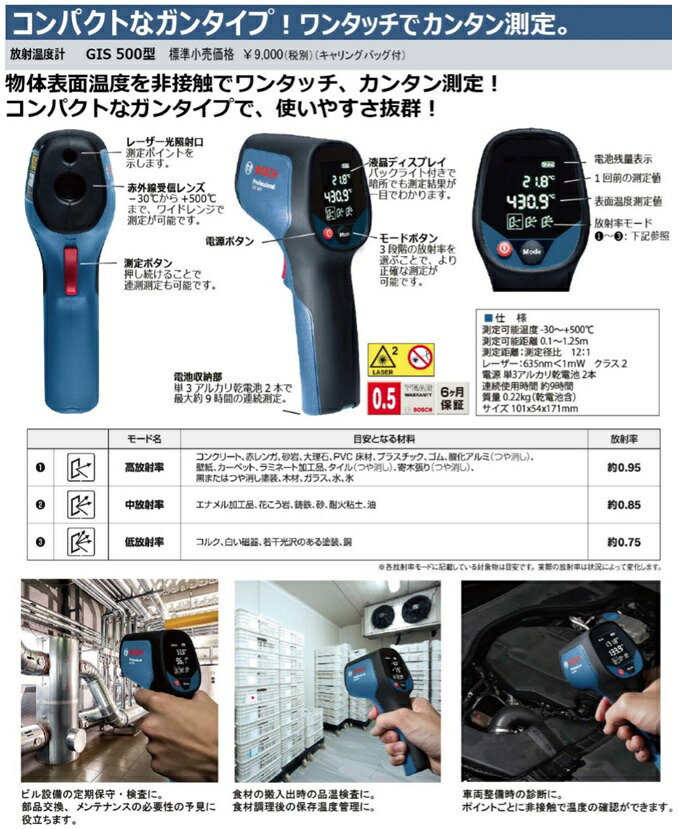 ボッシュ) 放射温度計 GIS500 測定可能距離0.1〜1.25m 赤外線受信 