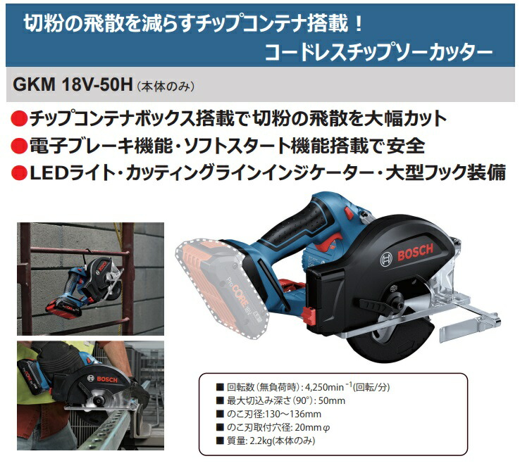 (ボッシュ) コードレスチップソーカッタ GKM18V-50H 本体のみ チップコンテナボックス搭載 18V対応 BOSCH