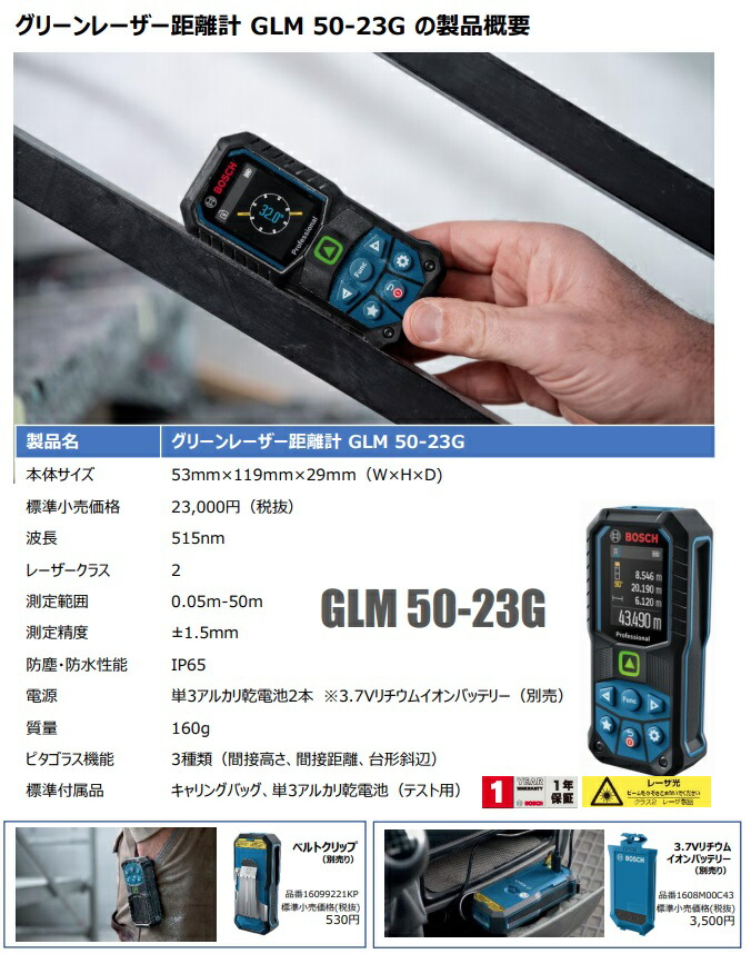 在庫 ボッシュ GLM50-23G+1608M00C43 セット品 グリーンレーザー距離計