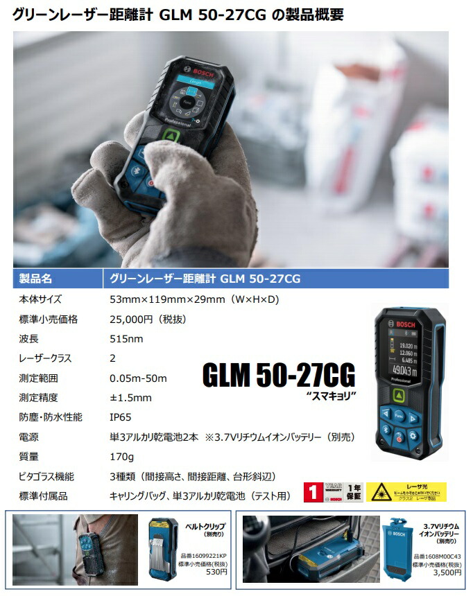 在庫 ボッシュ GLM50-27CG+1608M00C43 セット品 グリーンレーザー距離
