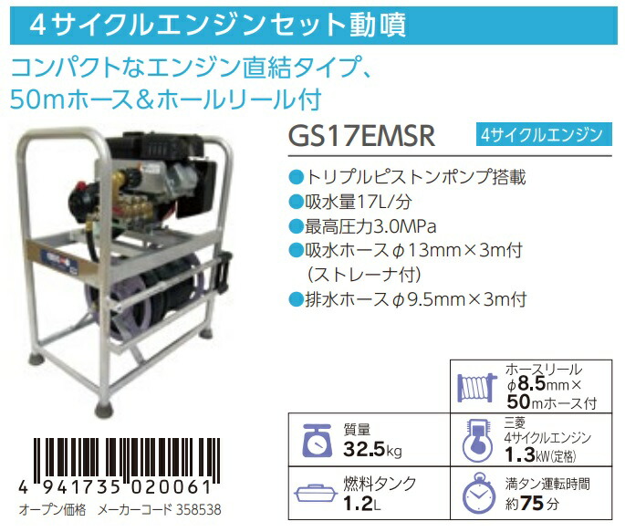 丸山製作所 動力噴霧機 単体 GS17EMSR 358538 三菱4サイクルエンジンセット動噴 ビッグエム 大型商品 _