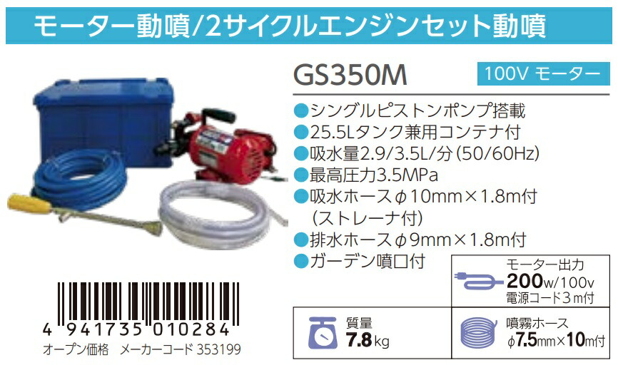 在庫 丸山製作所 モータ動噴 GS350M 353199 質量7.8kg 25.5Lタンク兼用コンテナ付 動力噴霧機 GS35M(390504)後継品  ビッグエム