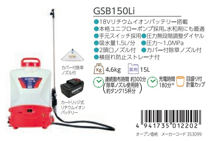 在庫 丸山製作所 バッテリ動噴 GSB150Li 353099 カバー付除草