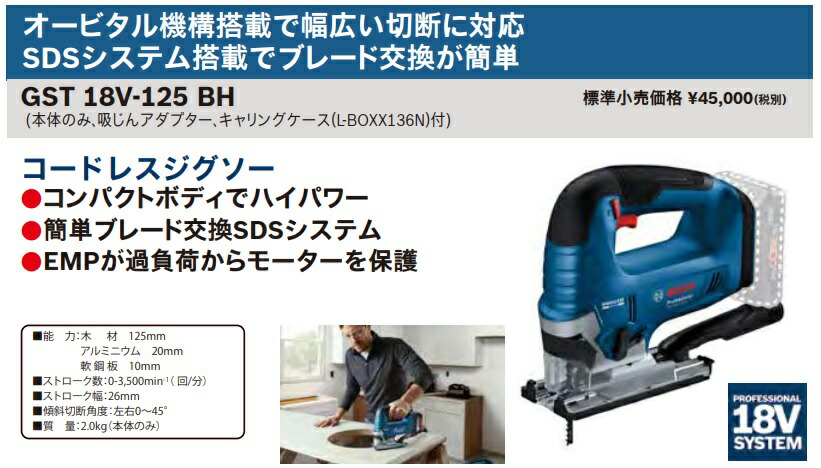 BOSCH（ボッシュ） コードレスジグソー GST18V-125BH 本体のみ 吸じん 