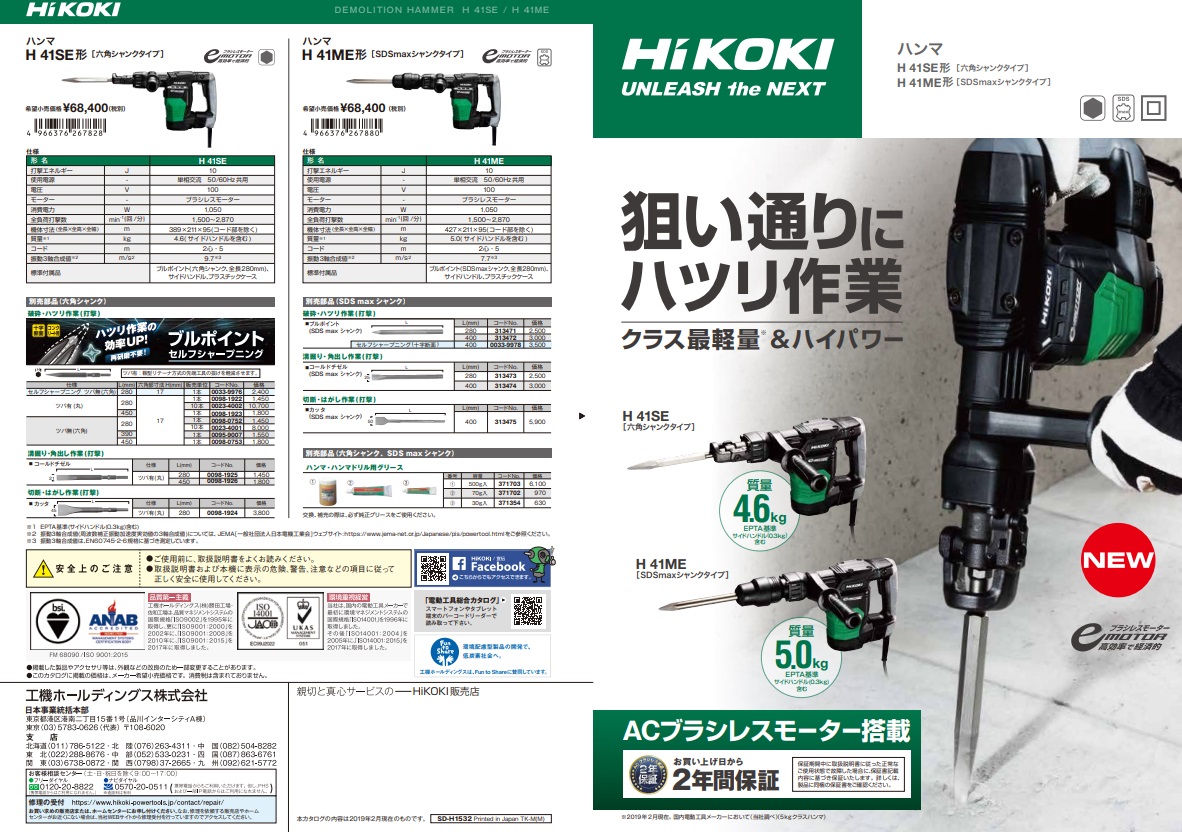 HiKOKI ハンマ SDSmaxシャンクタイプ H41ME ブルポイント(SDS max