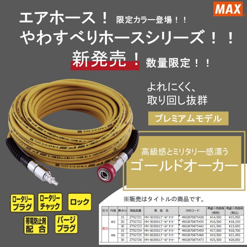 在庫 数量限定品 マックス プレミアムやわすべりほーす HH-6030S1