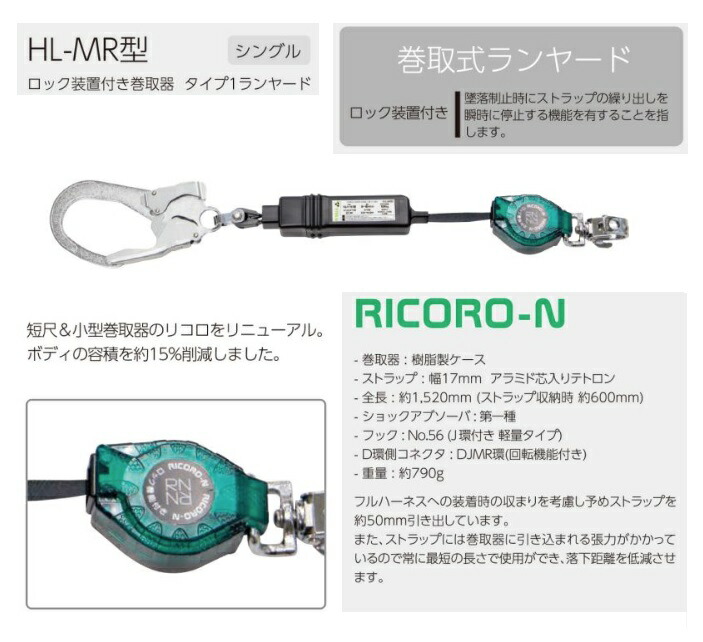新規格 タイタン ハーネス用シングルランヤード 巻取り式 HL-MR ロック