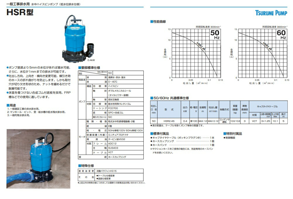 在庫 ツルミポンプ 水中ポンプ 低水位排水仕様 HSR2.4S 60Hz 0.4kW 単相100V 吐出し口径50mm 一般工事排水用  水中ハイスピンポンプ 鶴見製作所 :HSR24S-60Hz:カナジン 2号店 - 通販 - Yahoo!ショッピング