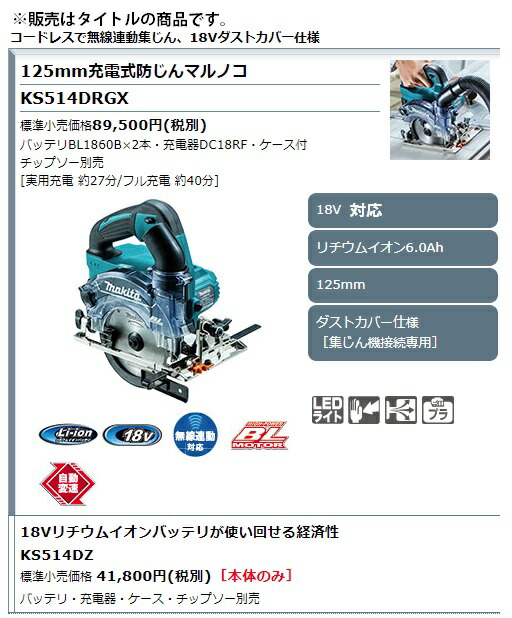 マキタ（makita） 125mm充電式防じんマルノコ KS514DZ 本体のみ 本機