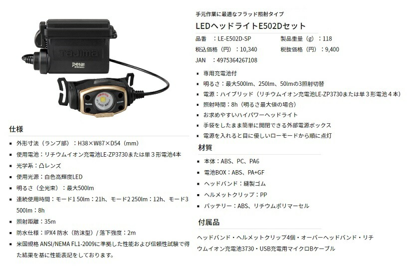 タジマ LEDヘッドライトE502Dセット LE-E502D-SP 手元作業に最適