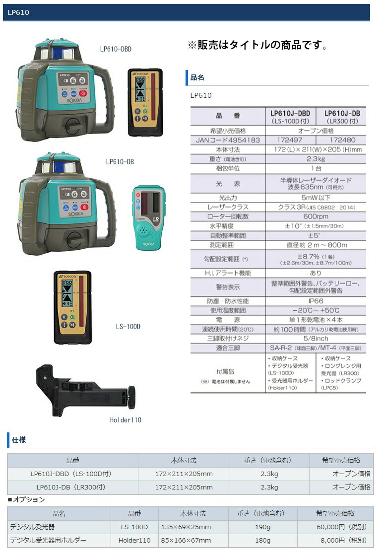 KDS 回転レーザーレベル LP610J-DB ロングレンジ用受光器(LR300)付