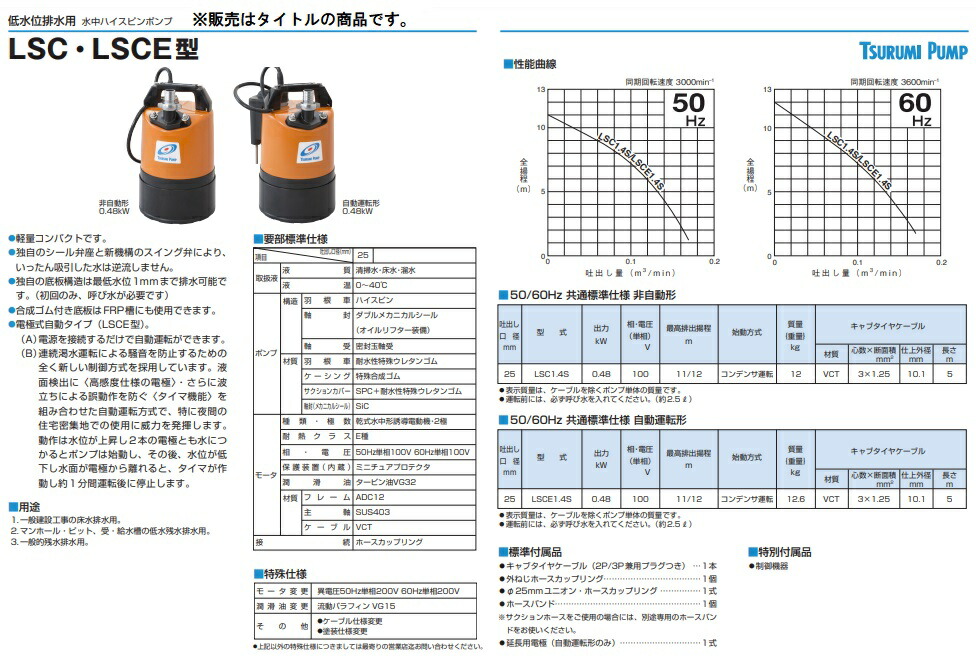 ツルミ　水中ハイスピンポンプ LSC-1.4S 100V 50Hz 法人のみ 鶴見製作所(/AL) ツルミ 水中ハイスピンポンプ 50Hz