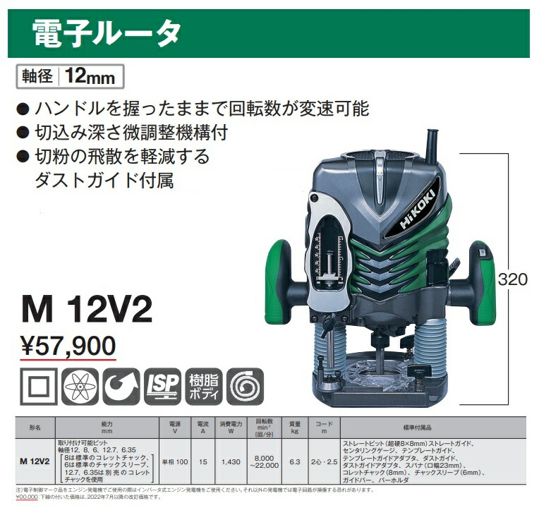 HiKOKI（ハイコーキ） 電子ルータ M12V2 軸径12mm 工機