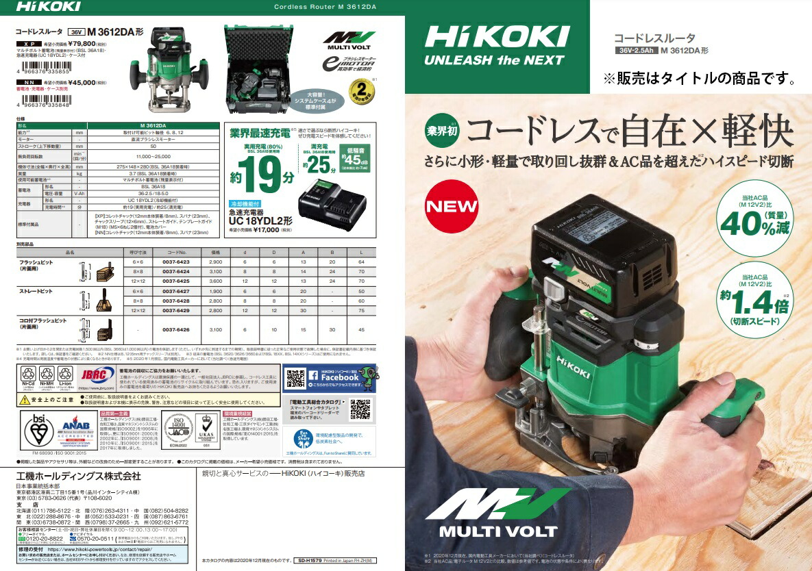 HiKOKI コードレスルータ M3612DA(XP) マルチボルト(BSL36A18)+急速