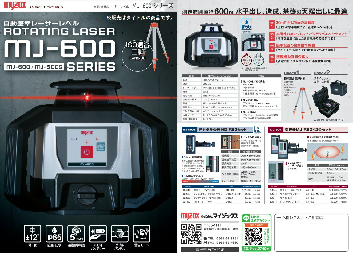 マイゾックス 自動整準レーザーレベル デジタル受光器セット MJ-600S