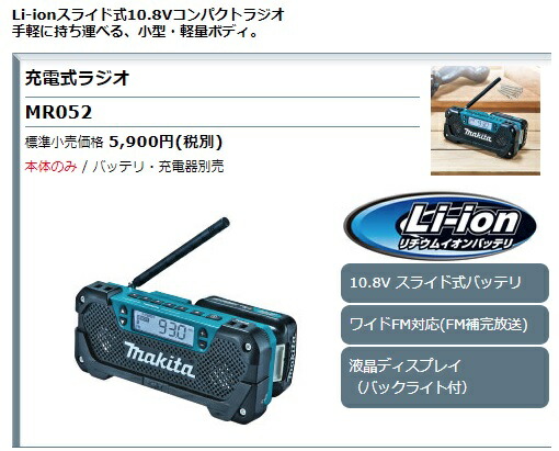 マキタ（makita） 充電式ラジオ MR052 本体のみ ワイドFM対応 10.8V