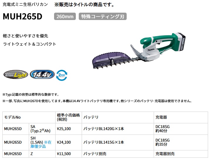 マキタ（makita） 充電式ミニ生垣バリカン MUH265DSA バッテリBL1420G+