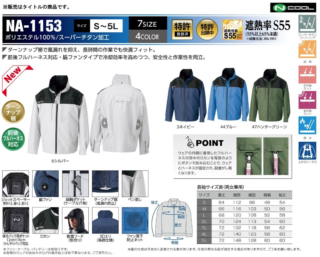 NSP NA-1153 ネイビー 脇ファン 長袖 前後フルハーネス対応 服地のみ