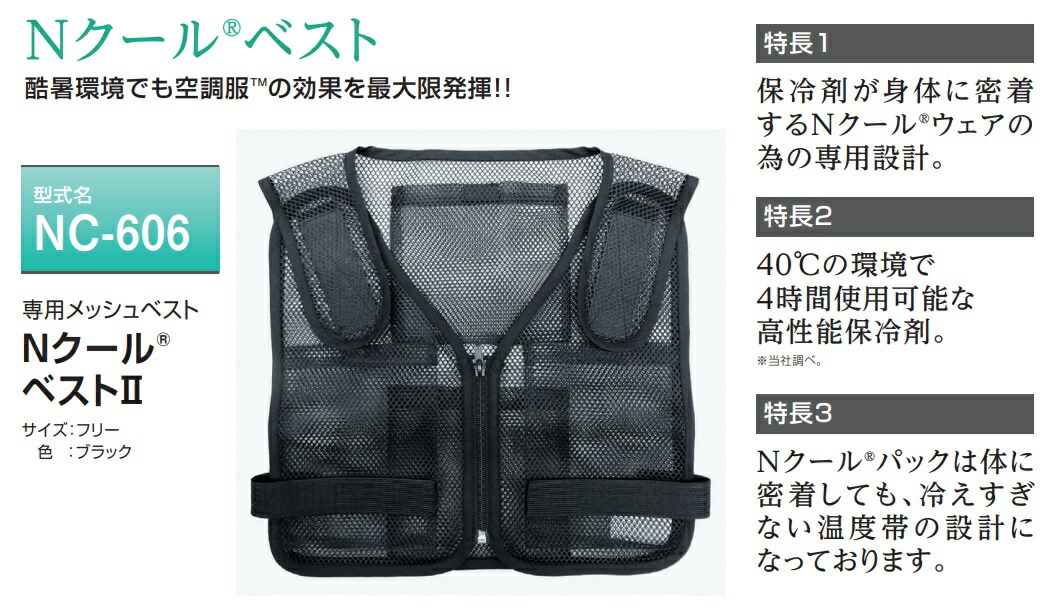 空調服 TM NC-606 Nクールベスト2 ブラック 専用メッシュベスト