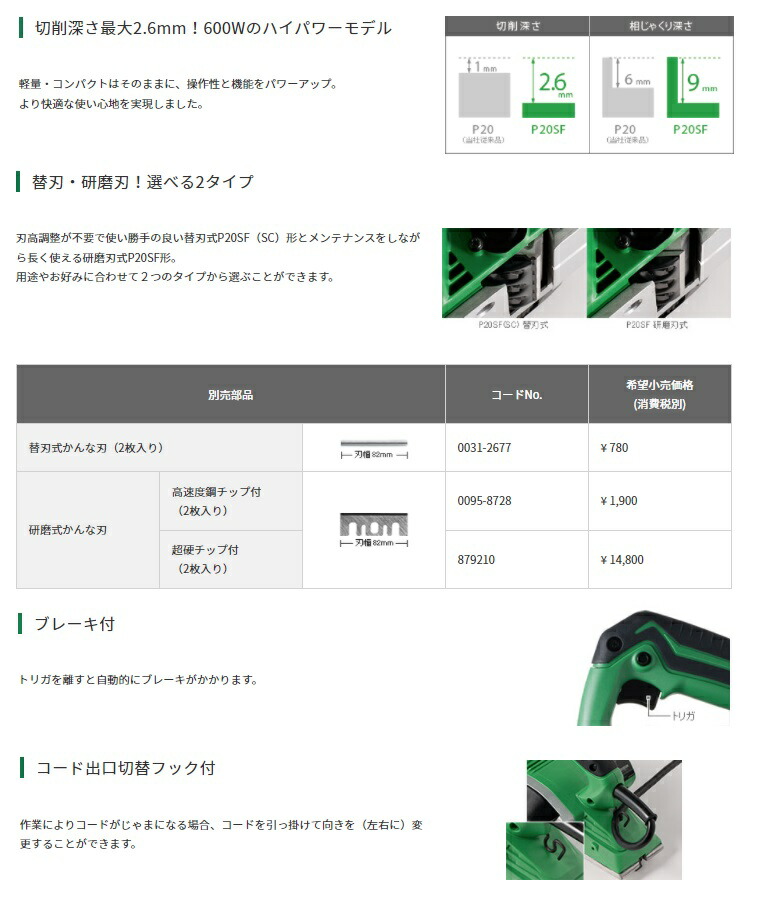 HiKOKI カンナ P20SF(SC) 替刃式 深切削 コード出口切替フック付 HiKOKI カンナ P20SF(SC) 替刃式 深切削 コード出口切替フック付