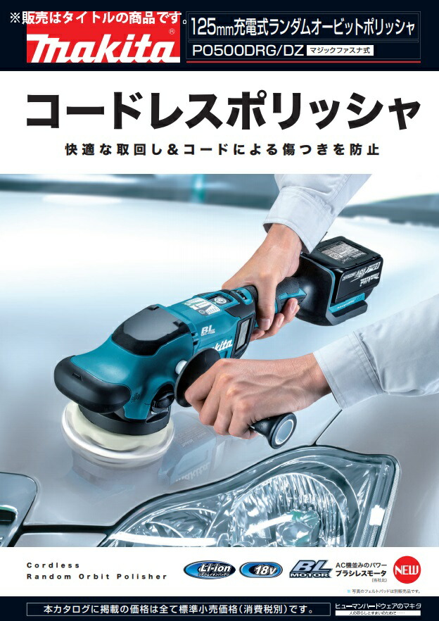 マキタ（makita） 125mm充電式ランダムオービットポリッシャ PO500DZ