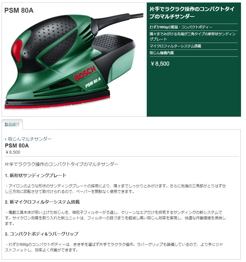 ボッシュ) 吸じんマルチサンダー PSM80A コンパクトボディー 質量900g