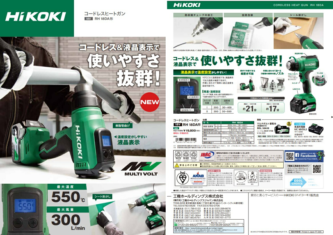 HiKOKI コードレスヒートガン RH18DA(XP) バッテリBSL36A18+充電器