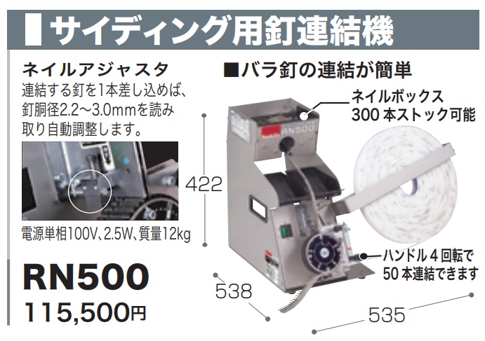 マキタ) サイディング用釘連結機 RN500 電源単相100V 2.5W 質量12kg