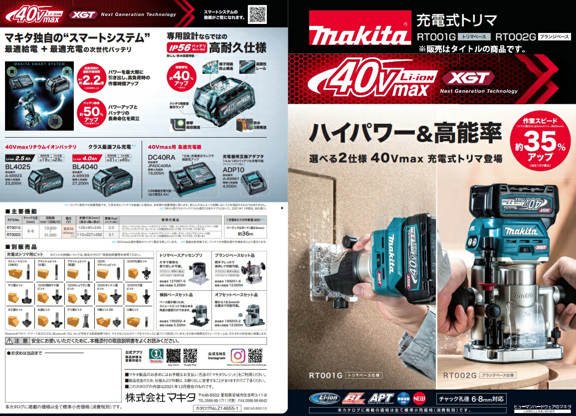 正規認証品!新規格 (マキタ) 充電式トリマ RT002GRDX バッテリBL4025x2本 makita 充電器DC40RA ケース付  プランジベース仕様 40Vmax対応 電動工具