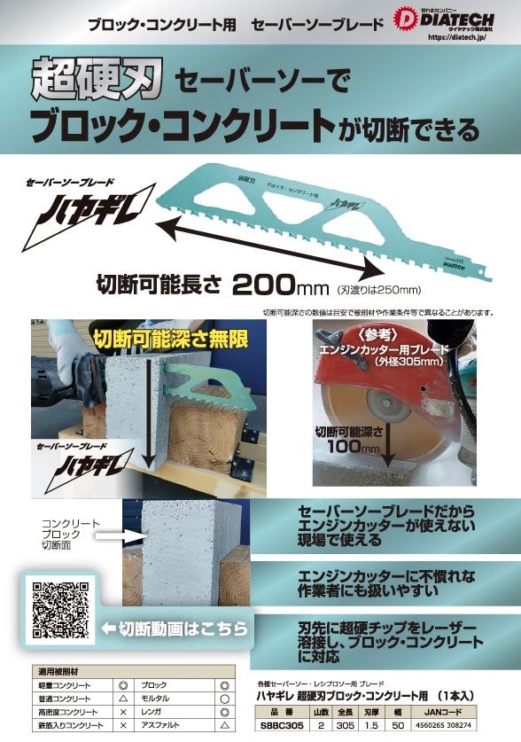 マキタ（makita） ダイヤテック SBBC305 セーバーソーブレード