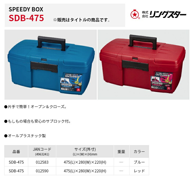 リングスター 大型工具箱 スピーディボックス SDB-475 レッド
