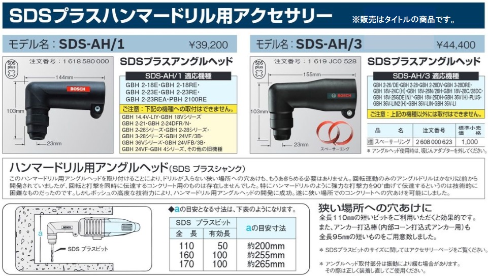 (ボッシュ) SDS-AH/3 SDSプラスハンマードリル用アングルヘッド 1619JC0528 BOSCH