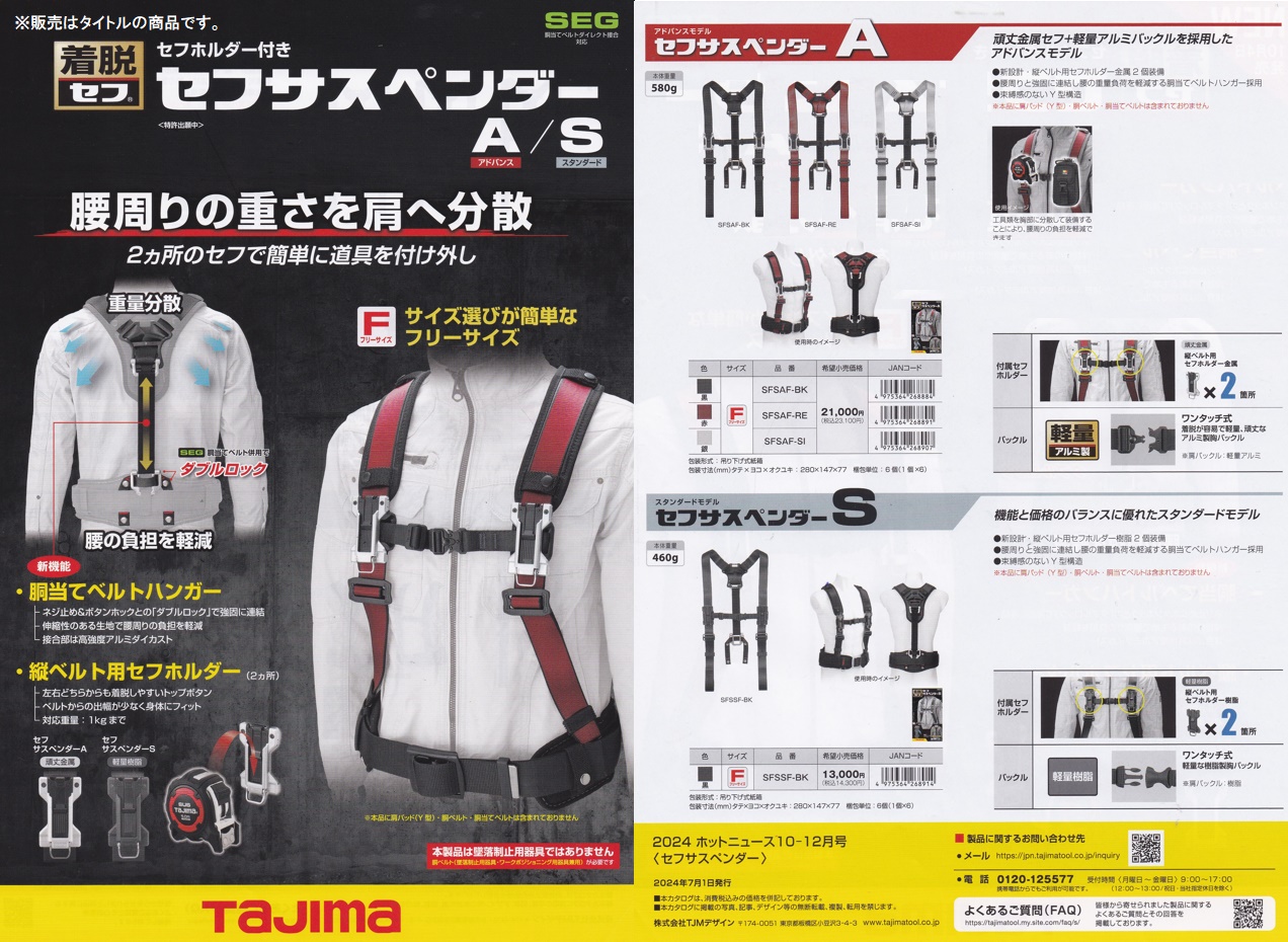 新品セフサスペンダーSFSAF-BK、胴当てベルトハンガー付き SFSAF-BK セフサスペンダー セフホルダー標準装備 1個 タジマツール
