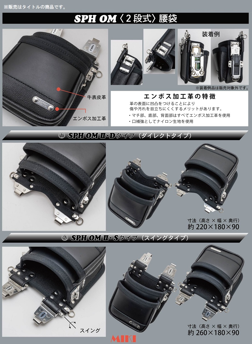 MIKI MIKI SPH OM II-Sタイプ 2段式腰袋 スイングタイプ 高さ260x幅