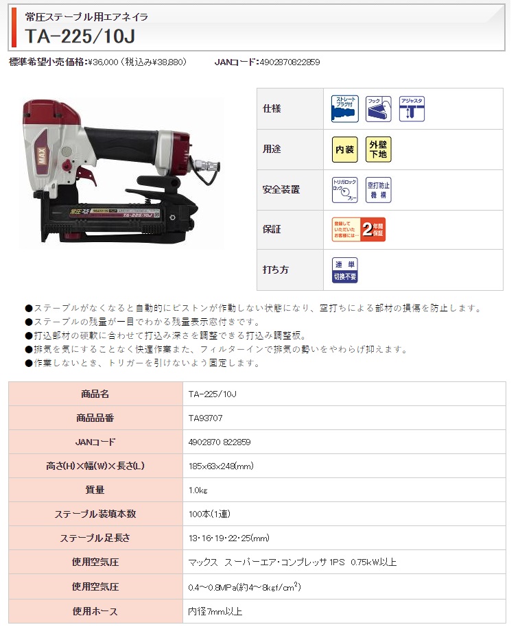 マックス 常圧ステープル用エアネイラ TA-225/10J TA93707 内装 外壁