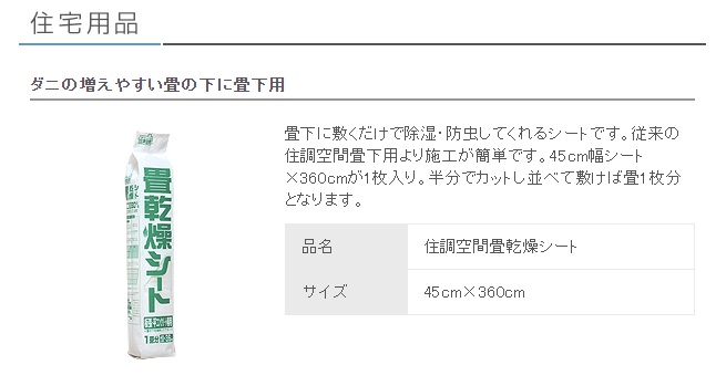 豊田化工 畳乾燥シート サイズ45cmx360cm 敷けば畳1枚分 住宅用品 住調空間シリーズ :tatamikansousito:カナジン 2号店  - 通販 - Yahoo!ショッピング