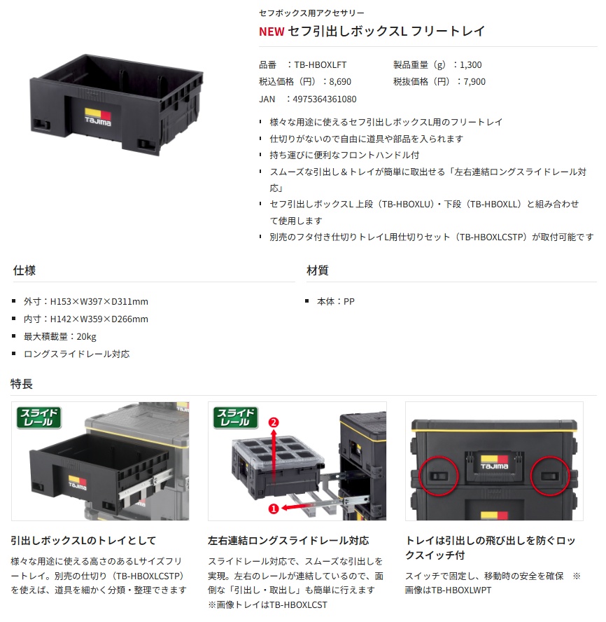 タジマ TB-HBOXLFT セフ引出しボックスL フリートレイ H153×W397