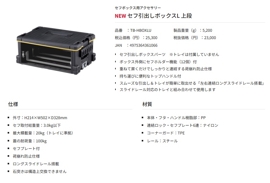 タジマ TB-HBOXLU セフ引出しボックスL 上段 H214×W502×D328mm TJM