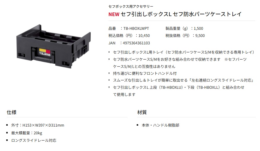 タジマ TB-HBOXLWPT セフ引出しボックスL セフ防水パーツケーストレイ